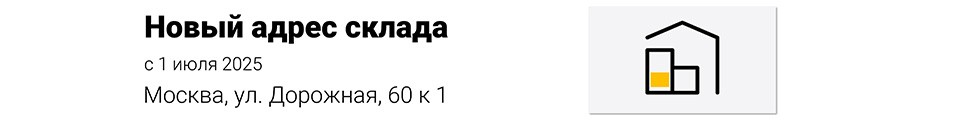 Новый адрес склада
