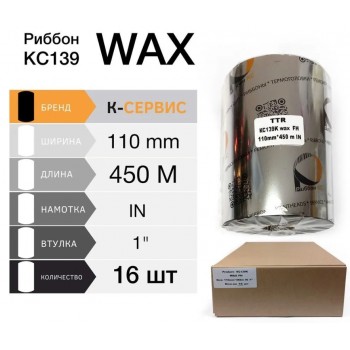 Риббон KC139 ® Wax 110ММ X 450М, КС13911045I1C03k (12psc.)