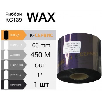 Риббон KC139 ® Wax 60ММ X 450М, КС13906045O1С03U