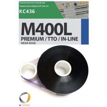 Риббон KC436® / M400L Premium Wax Resin Near Edge 55ММ X 600М, КС46405560I1PМ