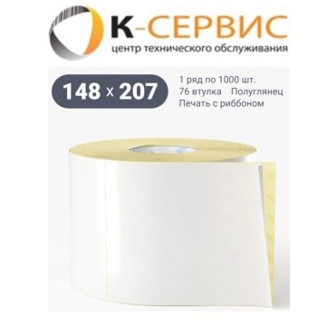 ЭТИКЕТКИ KC ® Термотрансферная этикетка 148мм х207мм полуглянец (1 ряд, 1000 шт, вт 76), 148x207/1000-76.SS.COAT